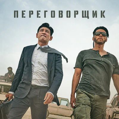 Лот: 24290517. Фото: 1. Переговорщик. Видеозаписи, фильмы