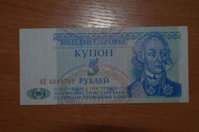 Лот: 4860384. Фото: 1. Приднестровье 5 рублей 1994. Россия, СССР, страны СНГ