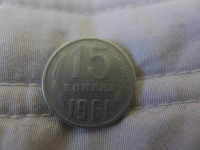 Лот: 4837669. Фото: 1. Монета 15 (пятнадцать) копеек... Россия и СССР 1917-1991 года
