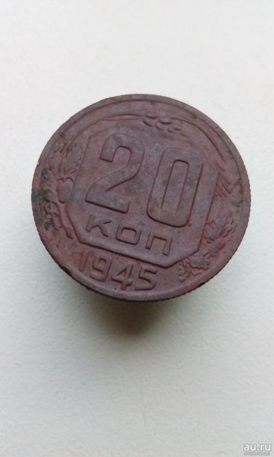 Лот: 13770658. Фото: 1. 20 копеек 1945 монета СССР отличная... Россия и СССР 1917-1991 года