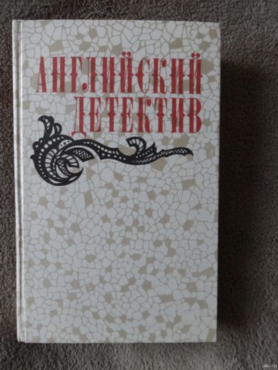 Лот: 15759798. Фото: 1. Современный английский детектив. Художественная