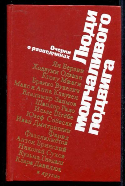 Лот: 23434073. Фото: 1. Люди молчаливого подвига. Другое (литература, книги)