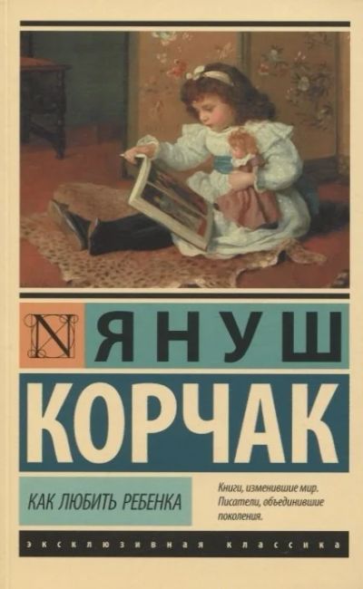 Лот: 16245170. Фото: 1. Януш Корчак "Как любить ребенка... Психология