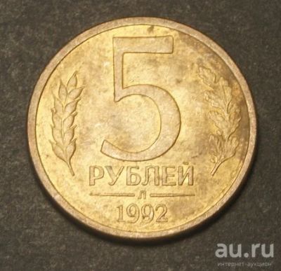 Лот: 9518154. Фото: 1. 5 рублей 1992 Л (d.K199). Россия после 1991 года