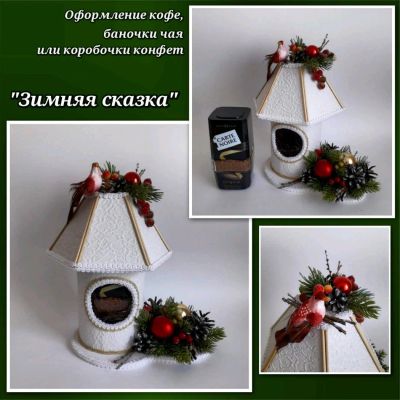 Лот: 12744791. Фото: 1. Подарок "Зимняя сказка". Ручная... Подарки на Новый год