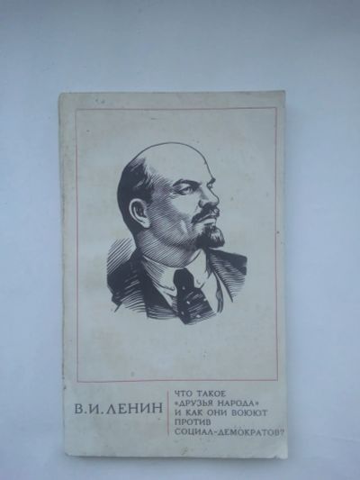 Лот: 22587683. Фото: 1. В И Ленин Что такое друзья народа... История