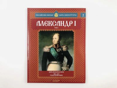 Лот: 23294861. Фото: 1. Александр I. Том 1. Выпуск 1-2... Познавательная литература