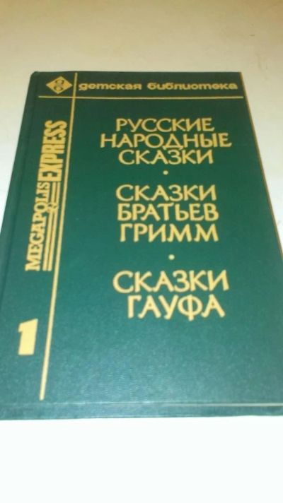 Лот: 4076462. Фото: 1. Русские народные сказки, Сказки... Другое (детям и родителям)