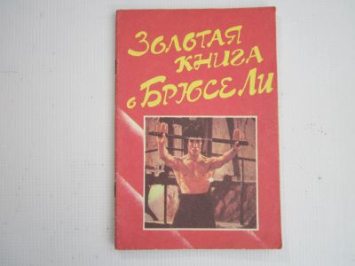 Лот: 22494787. Фото: 1. "Золотая книга о Брюсе Ли". 1991... Мемуары, биографии