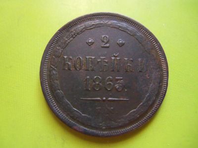 Лот: 4526555. Фото: 1. 2 копейки 1863 г.ЕМ,сохран. Россия до 1917 года