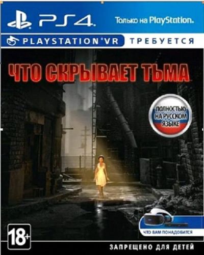 Лот: 11222580. Фото: 1. Что скрывает тьма VR PS4. Игры для консолей
