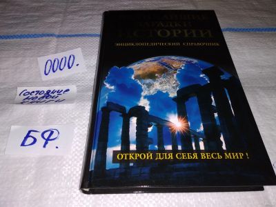 Лот: 13050227. Фото: 1. Величайшие загадки истории. Энциклопедический... История