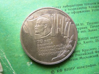 Лот: 13385971. Фото: 1. 5 рублей 1987 70 лет ВОСР (Шайба... Россия и СССР 1917-1991 года