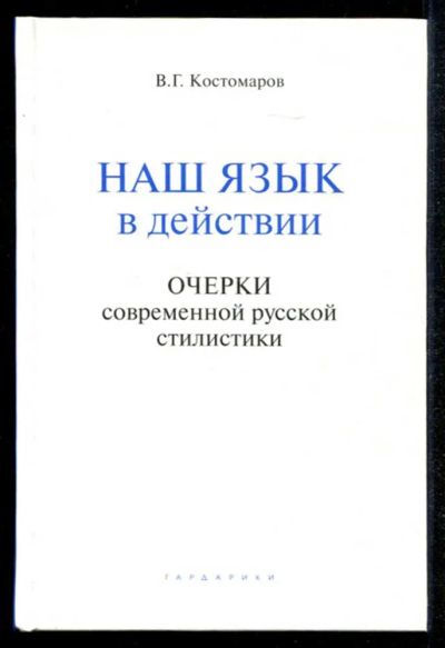 Лот: 23435208. Фото: 1. Наш язык в действии | Очерки современной... Другое (общественные и гуманитарные науки)