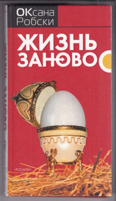 Лот: 23439084. Фото: 1. Жизнь заново. Художественная