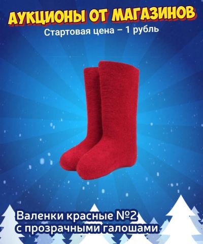 Лот: 24764345. Фото: 1. Валенки красные №2. Угги, унты, валенки