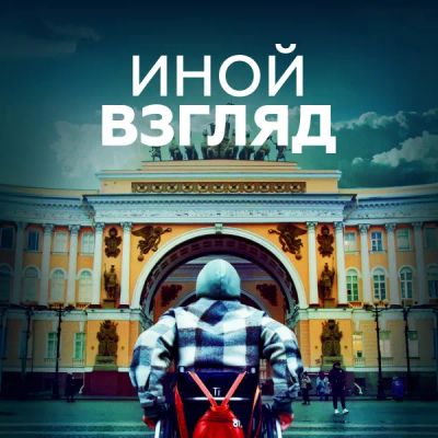 Лот: 24414069. Фото: 1. Иной взгляд. Видеозаписи, фильмы