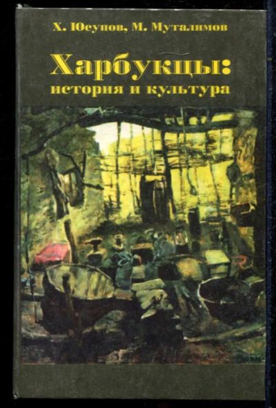 Лот: 23434721. Фото: 1. Харбукцы: история и культура. История