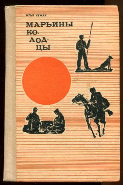 Лот: 23437693. Фото: 1. Марьины колодцы | Повести, рассказы... Художественная