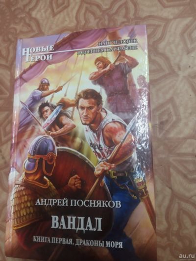 Лот: 17105130. Фото: 1. Андрей Посняков Вандал. Художественная