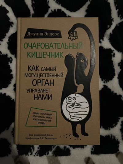 Лот: 21993767. Фото: 1. Книга Джулии Эндерс «Очаровательный... Популярная и народная медицина