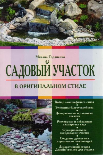 Лот: 20307982. Фото: 1. Гордиенко Михаил - Садовый участок... Сад, огород, цветы