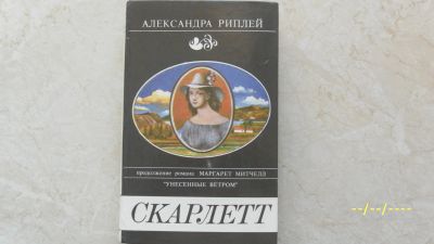 Лот: 19934316. Фото: 1. Александра Риплей..Скарлетт. Художественная
