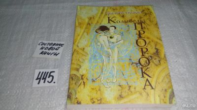 Лот: 9908716. Фото: 1. Колыбель пророка. Книга 1, Дмитрий... Художественная