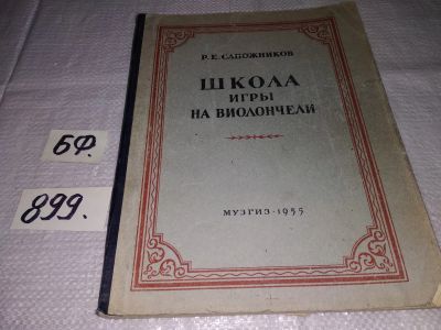 Лот: 13994867. Фото: 1. Школа игры на виолончели (с приложением... Музыка