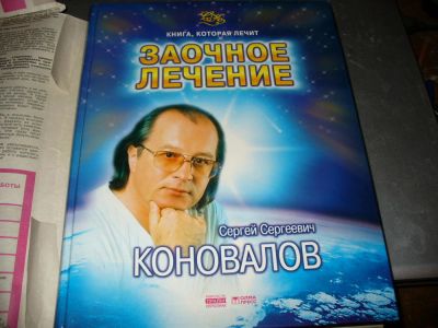 Лот: 10885473. Фото: 1. Новая большая книга Коновалова... Популярная и народная медицина