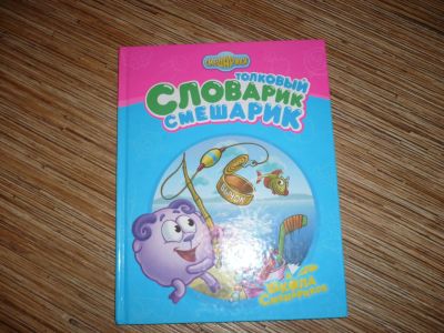Лот: 8286152. Фото: 1. Толковый словарик смешарик. Художественная для детей