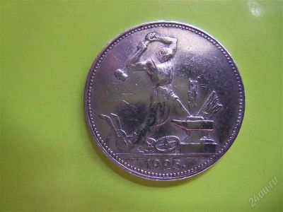 Лот: 2745878. Фото: 1. 50 копеек 1925 г.,серебро,отличный... Россия и СССР 1917-1991 года