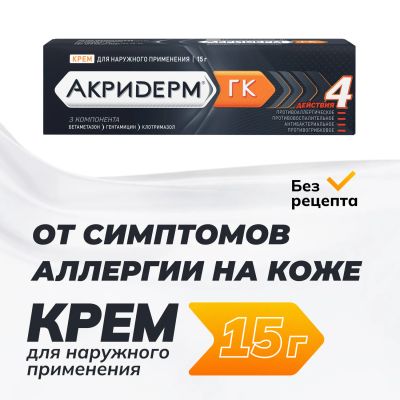 Лот: 23988782. Фото: 1. Акридерм ГК крем 15г. Лекарства