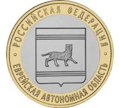 Лот: 9822290. Фото: 1. 10 рублей 2009 год. Еврейская... Россия после 1991 года