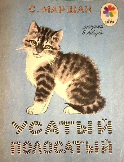 Лот: 19636728. Фото: 1. Маршак Самуил | Усатый полосатый... Художественная для детей