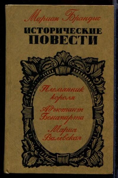 Лот: 23432046. Фото: 1. Исторические повести. Художественная