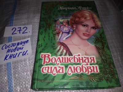 Лот: 16422793. Фото: 1. Мэтьюз П. Волшебная сила любви... Художественная