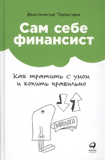 Лот: 16102066. Фото: 1. "Сам себе финансист. Как тратить... Экономика