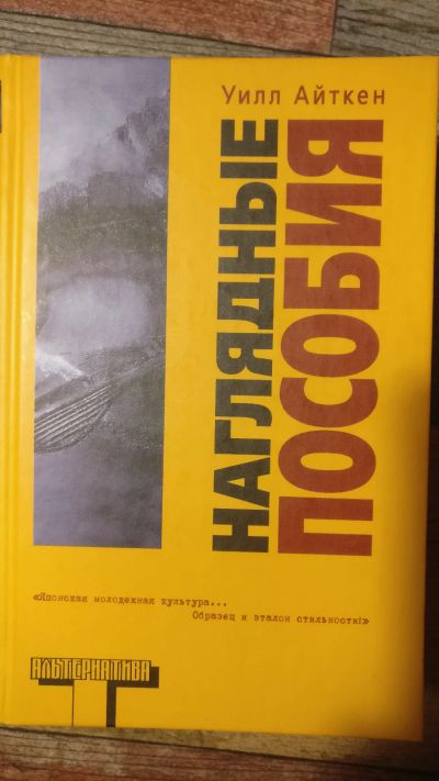 Лот: 18725253. Фото: 1. Уилл Айткен "Наглядные пособия... Художественная