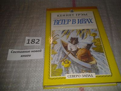 Лот: 6594676. Фото: 1. Ветер в ивах, Кеннет Грэм, Сказка... Художественная для детей