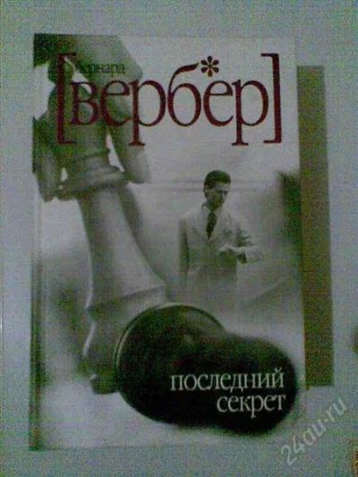 Лот: 2485225. Фото: 1. Книга. Последний секрет. Вербер. Художественная