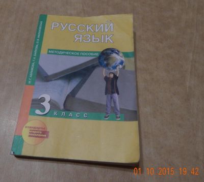 Лот: 6194827. Фото: 1. Методическое пособие Русский язык... Другое (учёба (школа, вуз))