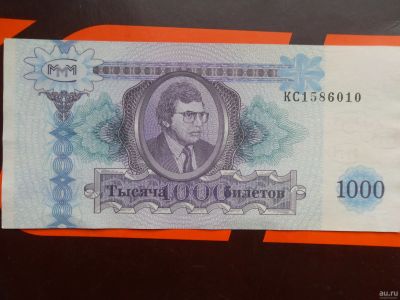 Лот: 17176321. Фото: 1. Банкнота, билеты МММ, "мавродики... Россия, СССР, страны СНГ