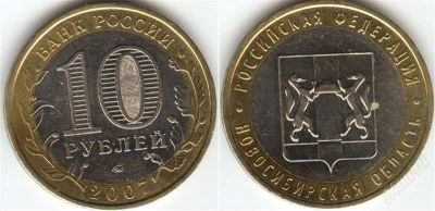 Лот: 1366653. Фото: 1. 10 рублей 2007 года Новосибирская... Россия после 1991 года