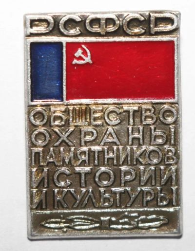 Лот: 10428895. Фото: 1. Значок Общество охраны памятников... Сувенирные
