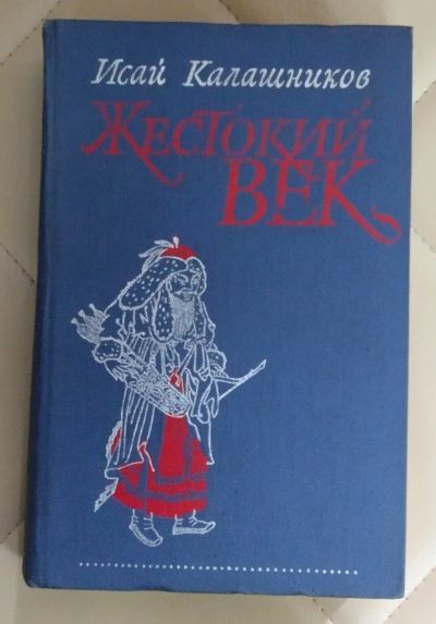 Лот: 25415145. Фото: 1. Книга. Жестокий век. И. Калашников... Художественная