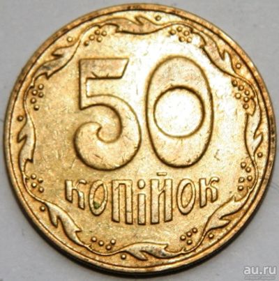 Лот: 8693455. Фото: 1. 50 копеек 1992 Украина (16 рифлений... Страны СНГ и Балтии