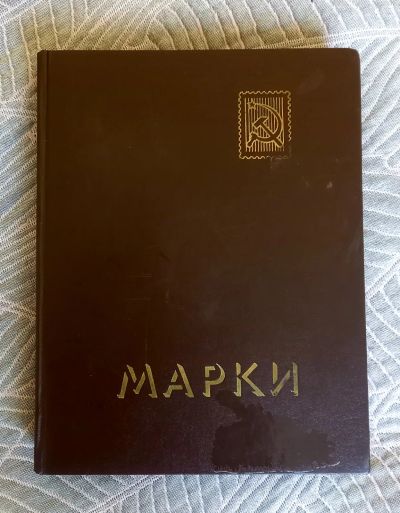 Лот: 21509211. Фото: 1. Альбом для марок СССР лот 1. Марки