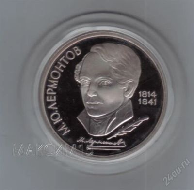 Лот: 1836237. Фото: 1. 1 рубль 1989 год. Лермонтов. Пруф... Россия и СССР 1917-1991 года