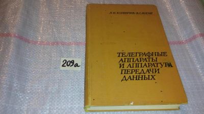 Лот: 7822376. Фото: 1. Копничев Л.Н., Коган В.С. Телеграфные... Электротехника, радиотехника